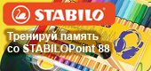 STABILO point 88 – капиллярная ручка и тонкопишущий фломастер